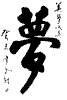 Chinese calligraphy dream